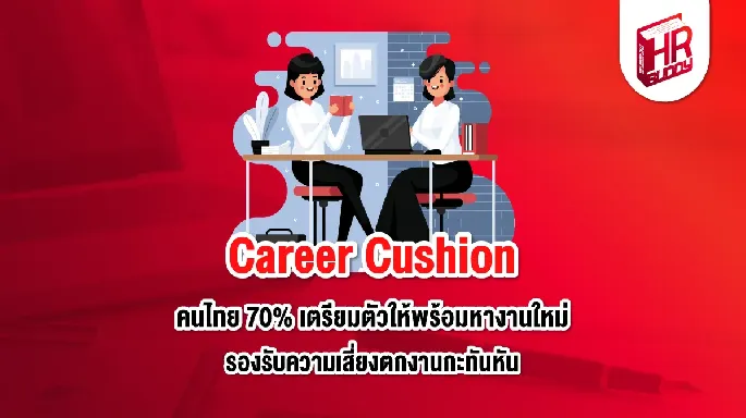 hr Career cushion upskill คนทำงาน