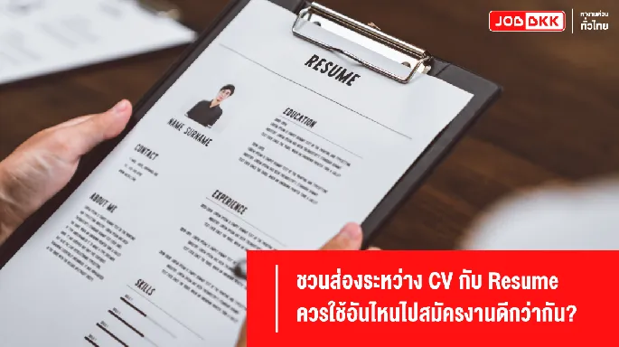 เรซูเม่ CV สมัครงาน