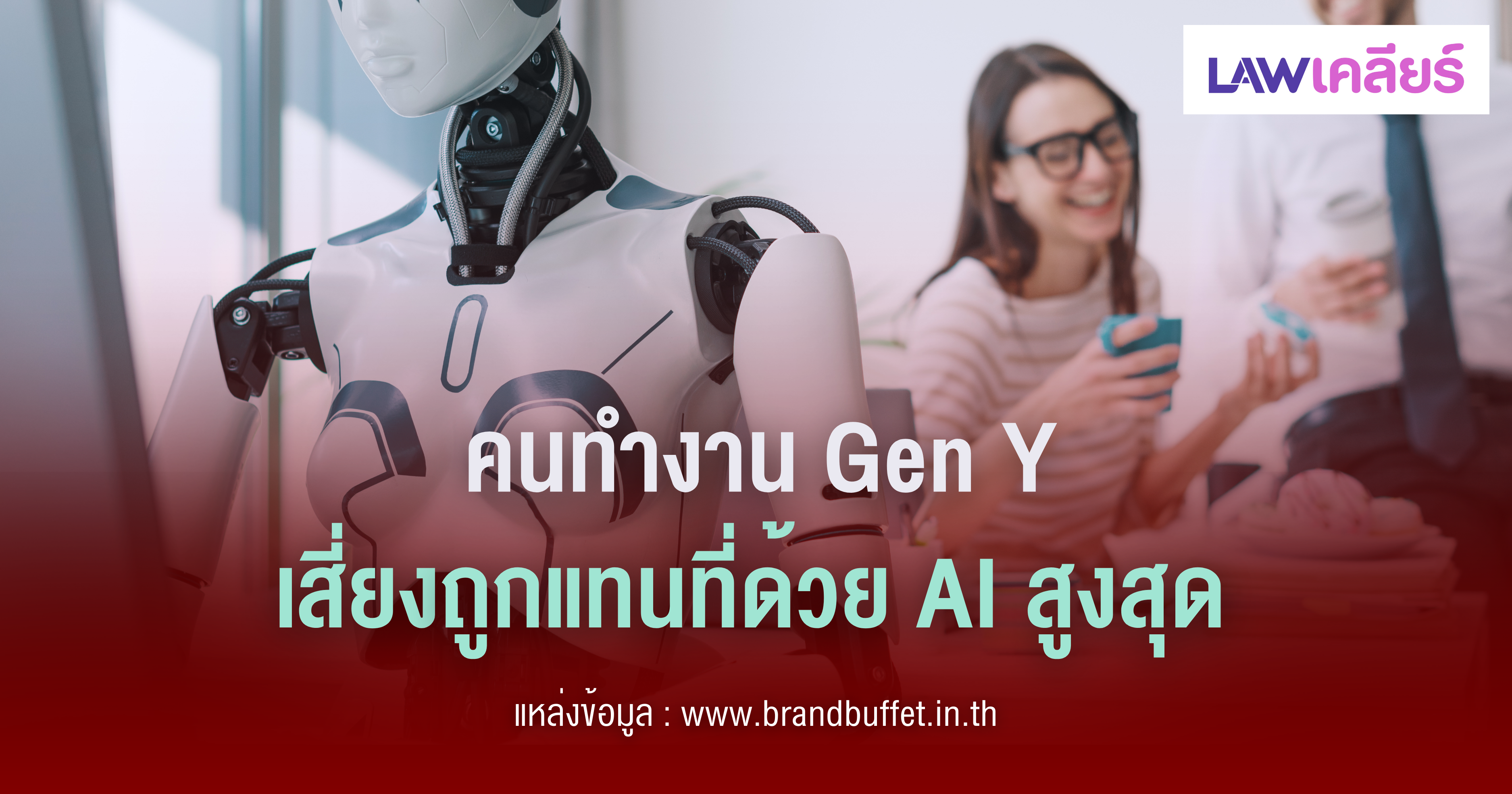 หางาน,สมัครงาน,งาน,คนทำงาน Gen Y เสี่ยงถูกแทนที่ด้วย AI สูงสุด