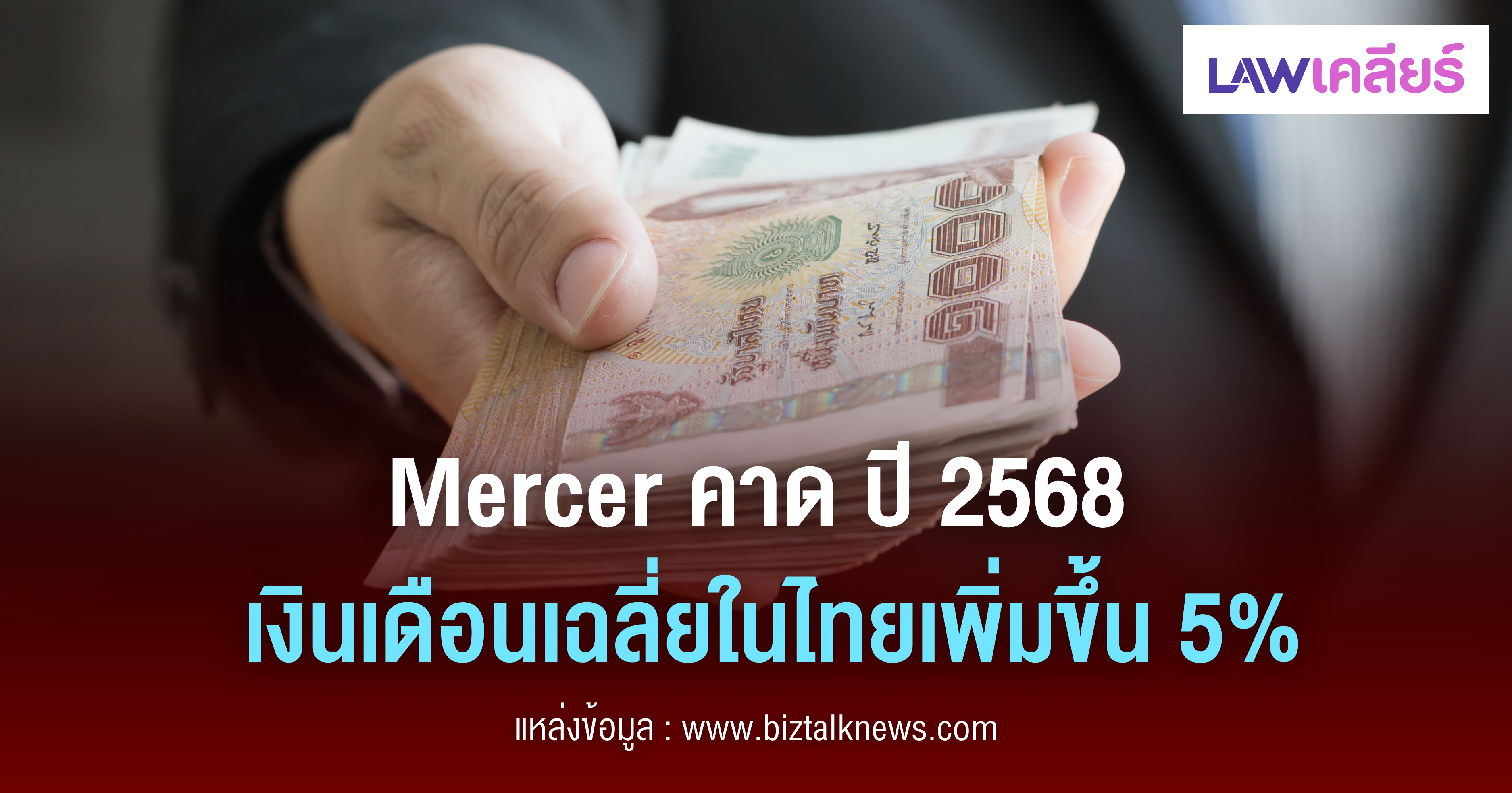 หางาน,สมัครงาน,งาน,Mercer คาด ปี 2568 เงินเดือนเฉลี่ยในไทยเพิ่มขึ้น 5%