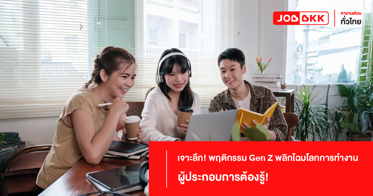  คนรุ่นใหม่ Gen Z การทำงาน ผู้ประกอบการ เด็กจบใหม่