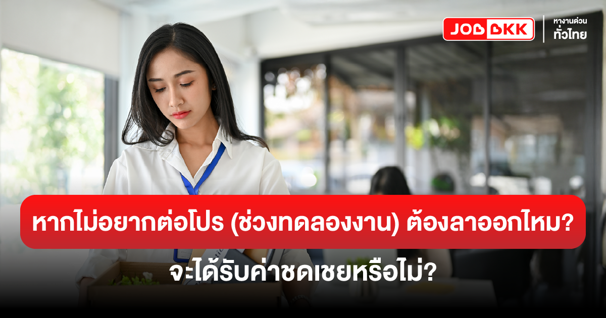 หางาน,สมัครงาน,งาน,หากไม่อยากต่อโปร (ช่วงทดลองงาน) ต้องลาออกไหม? จะได้รับค่าชดเชยหรือไม่?