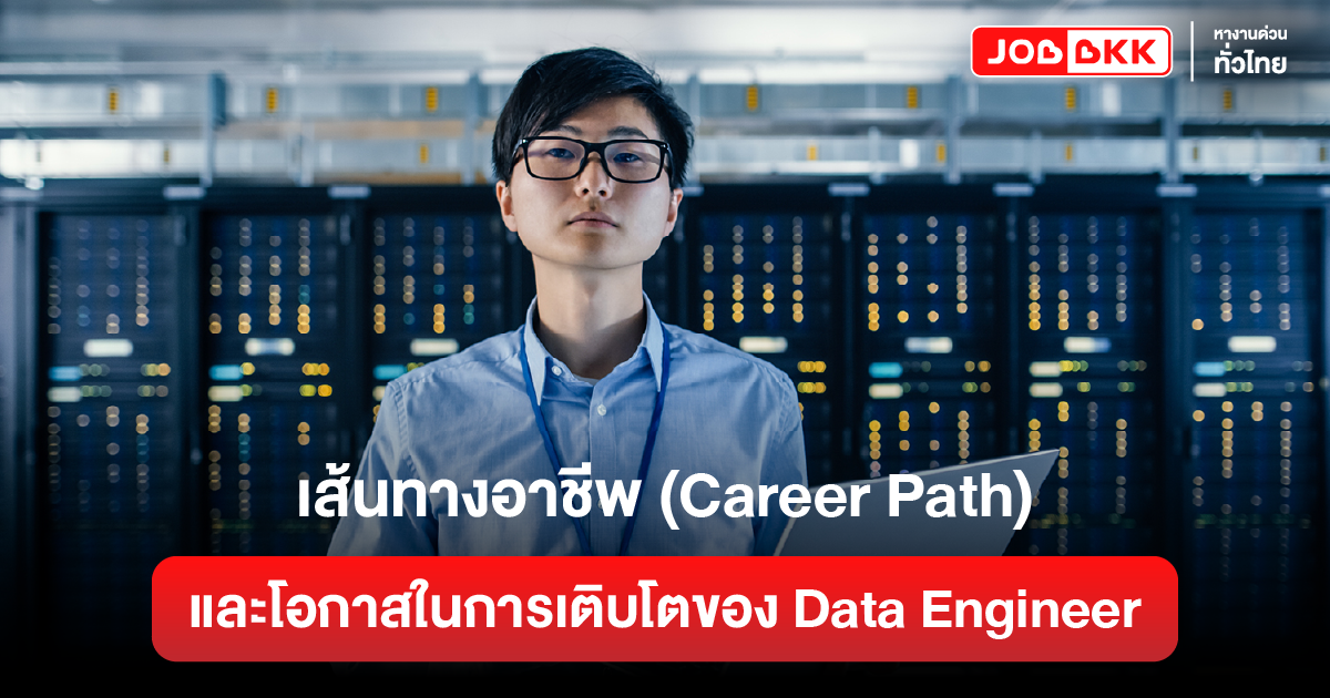 หางาน,สมัครงาน,งาน,เส้นทางอาชีพ (Career Path) และโอกาสในการเติบโตของ Data Engineer
