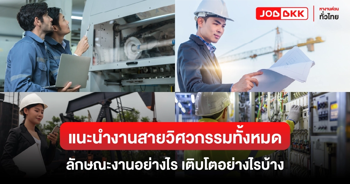 หางาน,สมัครงาน,งาน,แนะนำงานสายวิศวกรรมทั้งหมด ลักษณะงานอย่างไร เติบโตอย่างไรบ้าง