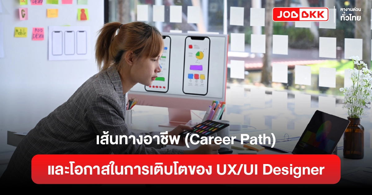 หางาน,สมัครงาน,งาน,เส้นทางอาชีพ (Career Path) และโอกาสในการเติบโตของ UX/UI Designer