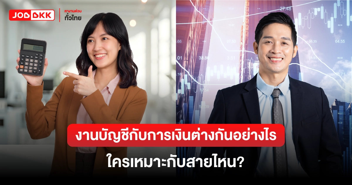 หางาน,สมัครงาน,งาน,งานบัญชีกับการเงินต่างกันอย่างไร ใครเหมาะกับสายไหน?