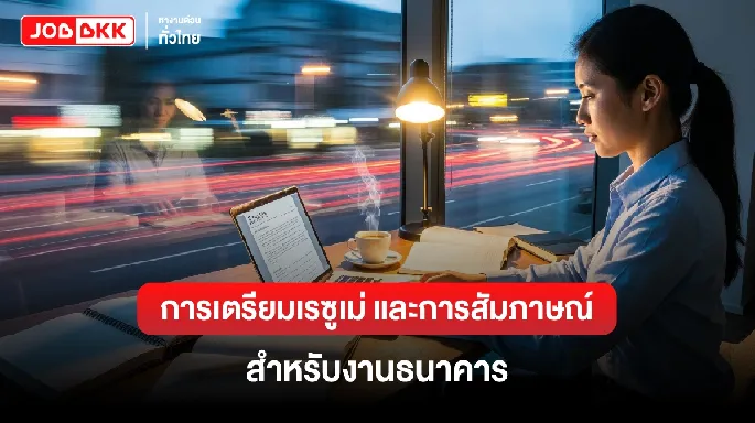 การเตรียมเรซูเม่และการสัมภาษณ์สำหรับงานธนาคาร