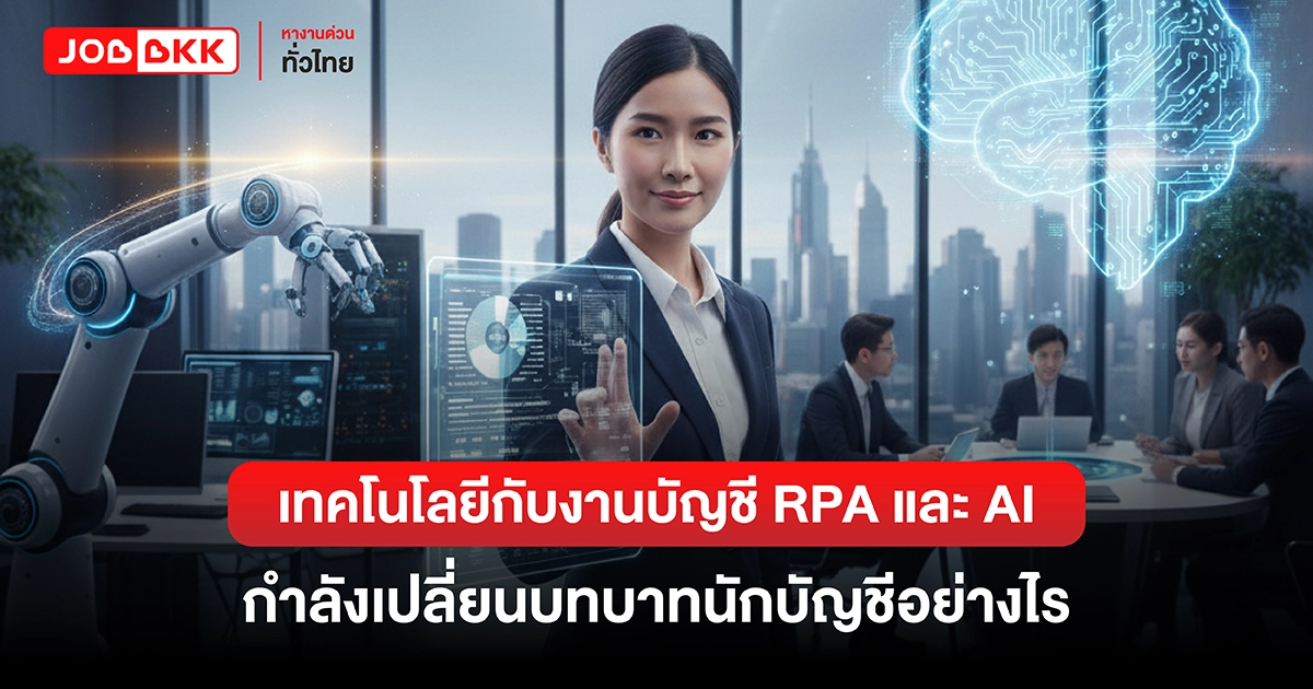 หางาน,สมัครงาน,งาน,เทคโนโลยีกับงานบัญชี RPA และ AI กำลังเปลี่ยนบทบาทนักบัญชีอย่างไร