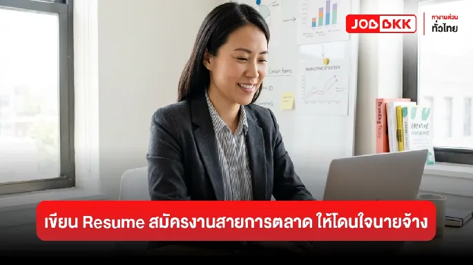 เรซูเม่สายการตลาด เขียนอย่างไรให้โดนใจ HR และผู้จัดการฝ่ายการตลาด
