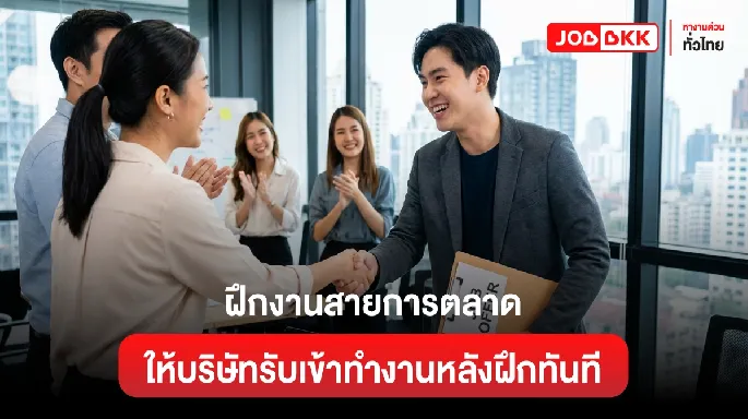 ฝึกงานสายการตลาดยังไง ให้บริษัทรับเข้าทำงานทันทีหลังฝึกเสร็จ