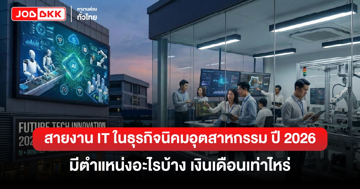 หางาน,สมัครงาน,งาน,สายงาน IT ในธุรกิจนิคมอุตสาหกรรม ปี 2026 มีตำแหน่งอะไรบ้าง เงินเดือนเท่าไหร่
