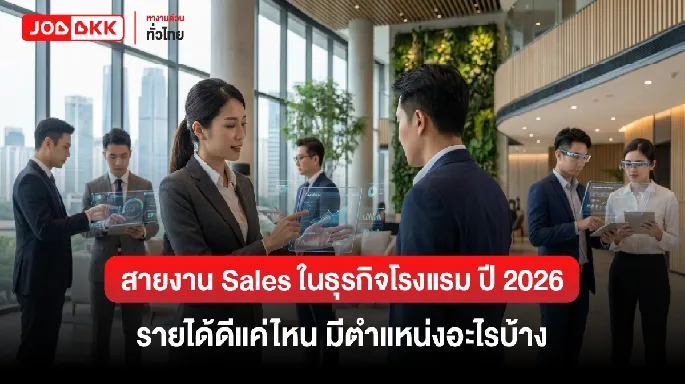 สายงาน Sales ในธุรกิจโรงแรม ปี 2026 รายได้ดีแค่ไหน มีตำแหน่งอะไรบ้าง