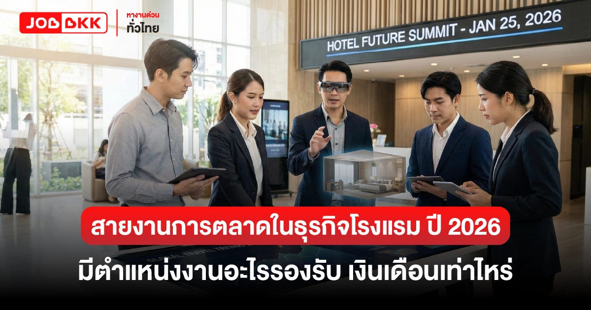 หางาน,สมัครงาน,งาน,สายงานการตลาดในธุรกิจโรงแรม ปี 2026 มีตำแหน่งงานอะไรรองรับ เงินเดือนเท่าไหร่
