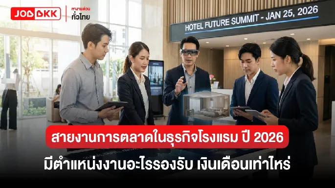 สายงานการตลาดในธุรกิจโรงแรม ปี 2026 มีตำแหน่งงานอะไรรองรับ เงินเดือนเท่าไหร่
