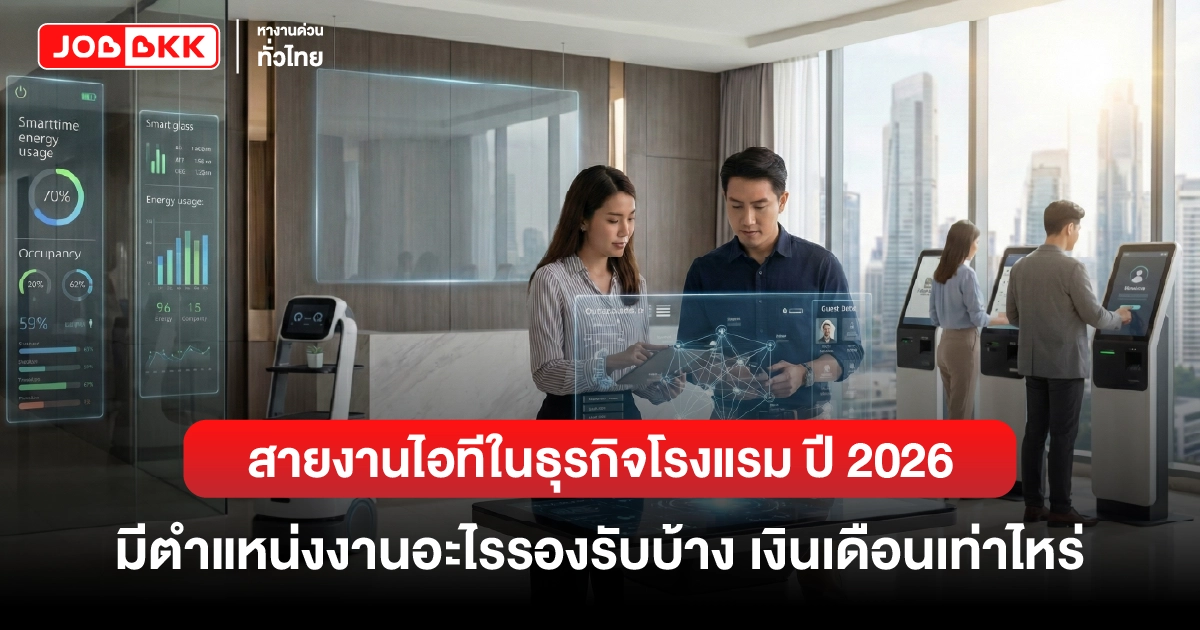 หางาน,สมัครงาน,งาน,สายงานไอทีในธุรกิจโรงแรม ปี 2026 มีตำแหน่งงานอะไรรองรับบ้าง เงินเดือนเท่าไหร่