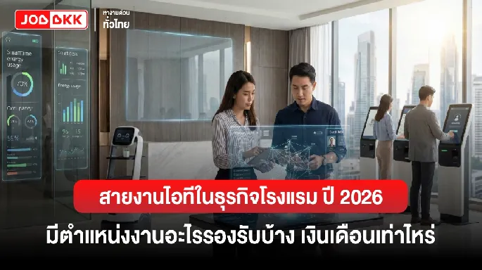 สายงานไอทีในธุรกิจโรงแรม ปี 2026 มีตำแหน่งงานอะไรรองรับบ้าง เงินเดือนเท่าไหร่