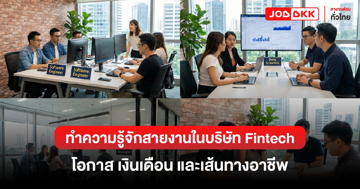 หางาน,สมัครงาน,งาน,ทำความรู้จักสายงานในบริษัท Fintech โอกาส เงินเดือน และเส้นทางอาชีพ
