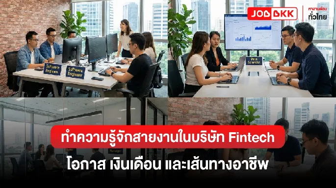ทำความรู้จักสายงานในบริษัท Fintech โอกาส เงินเดือน และเส้นทางอาชีพ