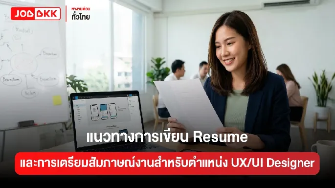แนวทางการเขียน Resume และการเตรียมสัมภาษณ์งานสำหรับตำแหน่ง UX/UI Designer