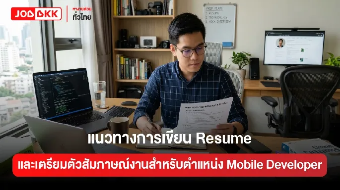 แนวทางการเขียน Resume และเตรียมตัวสัมภาษณ์งานสำหรับตำแหน่ง Mobile Developer