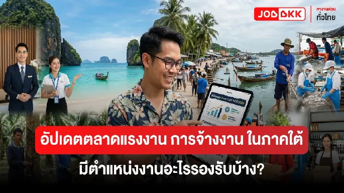 อยากทำงานในจังหวัดภาคใต้ มีงานอะไรบ้าง?
