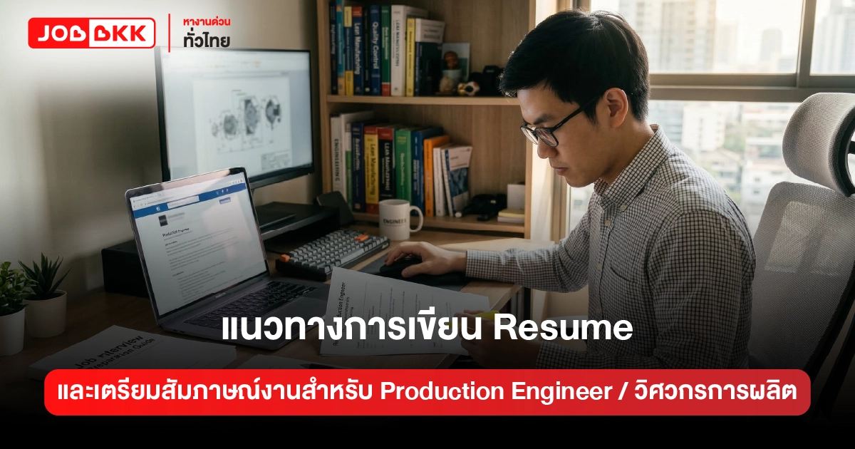 หางาน,สมัครงาน,งาน,แนวทางการเขียน Resume และเตรียมสัมภาษณ์งานสำหรับ Production Engineer / วิศวกรการผลิต