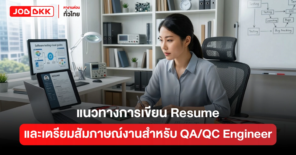 หางาน,สมัครงาน,งาน,แนวทางการเขียน Resume และเตรียมสัมภาษณ์งานสำหรับ QA/QC Engineer