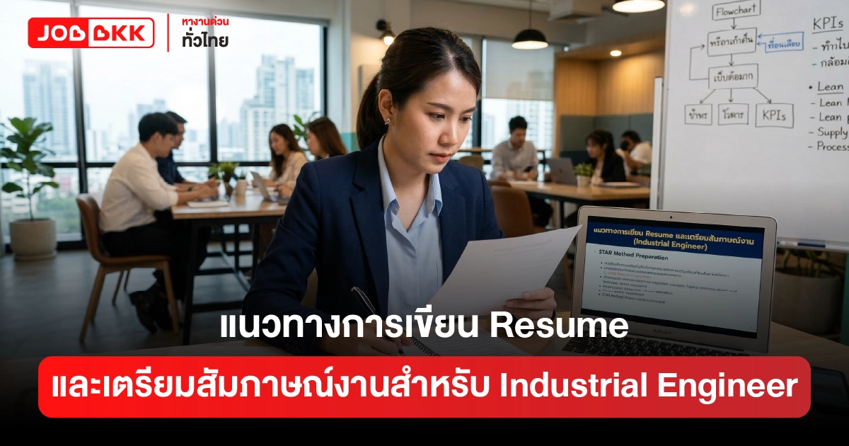 หางาน,สมัครงาน,งาน,แนวทางการเขียน Resume และเตรียมสัมภาษณ์งานสำหรับ Industrial Engineer