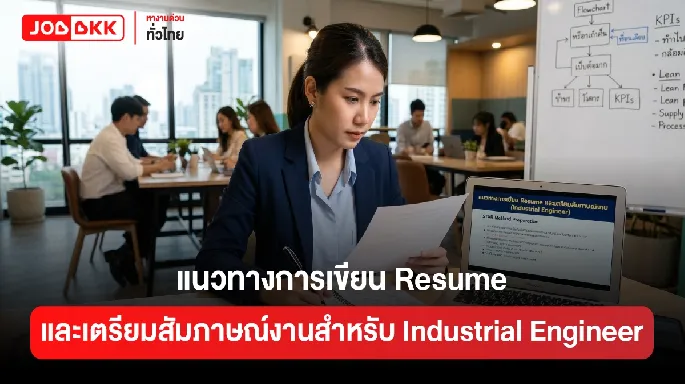 แนวทางการเขียน Resume และเตรียมสัมภาษณ์งานสำหรับ Industrial Engineer