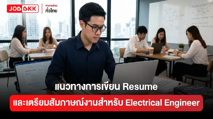 แนวทางการเขียน Resume และเตรียมสัมภาษณ์งานสำหรับ Electrical Engineer