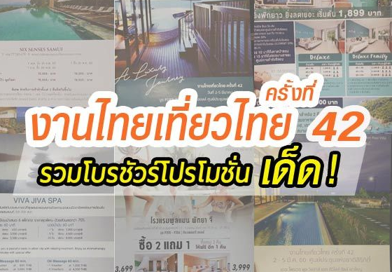 หางาน,สมัครงาน,งาน,รวมโบรชัวร์โปรโมชั่นงานไทยเที่ยวไทย ครั้งที่ 42