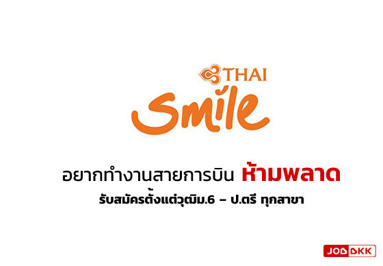 หางาน,สมัครงาน,งาน,Thai Smile เปิดรับสมัครพนักงานหลายอัตรา