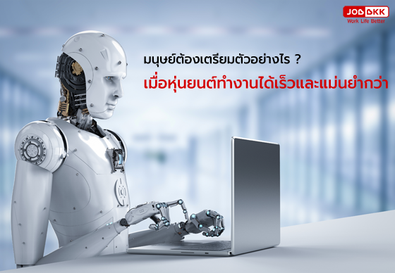 หางาน,สมัครงาน,งาน,มนุษย์ต้องเตรียมตัวอย่างไร เมื่อหุ่นยนต์ทำงานได้เร็วและแม่นยำกว่า ?