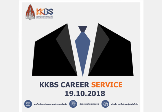 หางาน,สมัครงาน,งาน,JOBBKK.COM เข้าร่วมโครงการ KKBS CAREER SERVICE ม.ขอนแก่น พบสถานประกอบการก่อนเรียนจบ