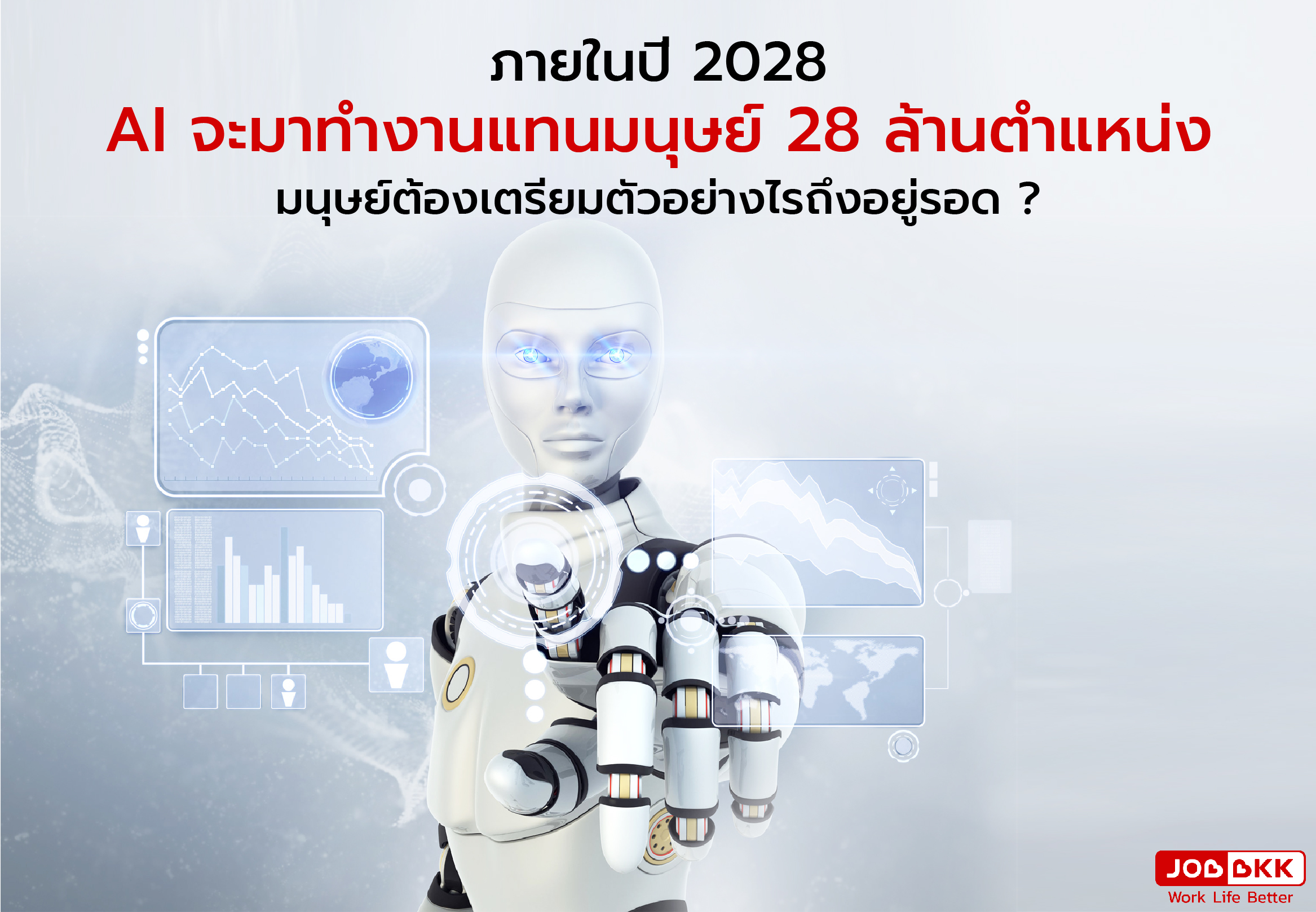 หางาน,สมัครงาน,งาน,ภายในปี 2028  AI จะมาทำงานแทนมนุษย์ 28 ล้านตำแหน่ง มนุษย์ต้องเตรียมตัวอย่างไรถึงอยู่รอด ?