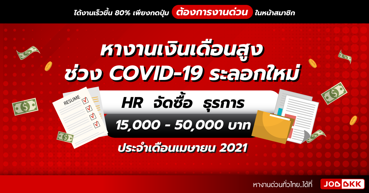 หางาน,สมัครงาน,งาน,หางานเงินเดือนสูง HR จัดซื้อ ธุรการ 15,000 - 50,000 บาท ช่วง COVID-19 ระลอกใหม่ เดือนเม.ย. 2021
