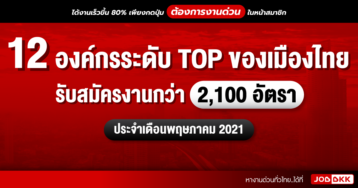 หางาน,สมัครงาน,งาน,12 องค์กรระดับ TOP ของเมืองไทย รับสมัครงานกว่า 2,100 อัตรา ประจำเดือนพ.ค. 2021