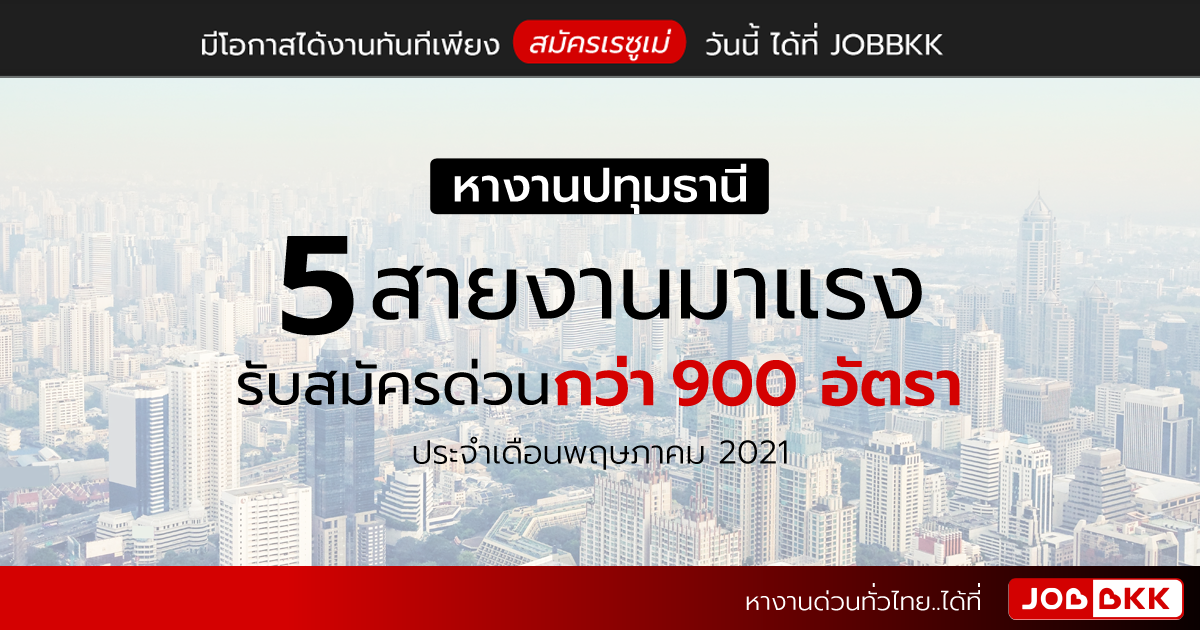หางาน,สมัครงาน,งาน,หางานปทุมธานี 5 สายงานมาแรง รับสมัครด่วนกว่า  900 อัตรา ประจำเดือนพ.ค. 2021