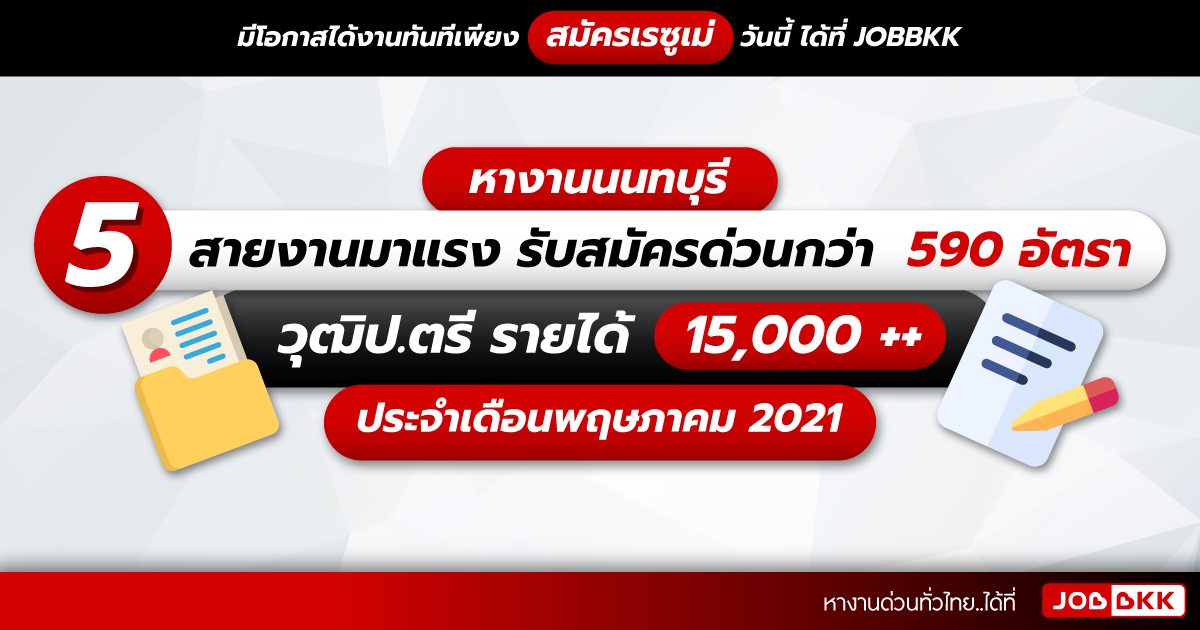 หางาน,สมัครงาน,งาน,หางานนนทบุรี 5 สายงานมาแรง รับสมัครด่วนกว่า  590 อัตรา วุฒิป.ตรี รายได้ 15,000 ++ ประจำเดือนพ.ค. 2021