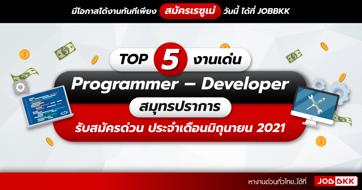 หางาน,สมัครงาน,งาน,TOP 5 งานเด่น  Programmer – Developer สมุทรปราการ รับสมัครด่วน ประจำเดือนมิ.ย. 2021