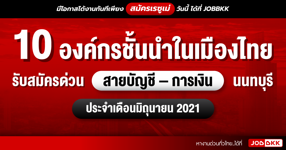 หางาน,สมัครงาน,งาน,10 องค์กรชั้นนำในเมืองไทย รับสมัครด่วน สายบัญชี – การเงิน นนทบุรี ประจำเดือนมิ.ย. 2021