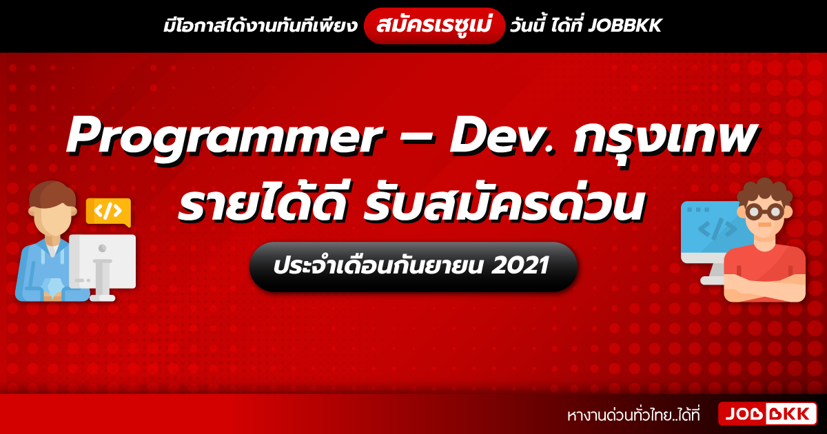 หางาน,สมัครงาน,งาน,Programmer – Dev. กรุงเทพ รายได้ดี รับสมัครด่วน ประจำเดือนก.ย. 2021