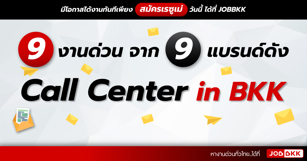 หางาน,สมัครงาน,งาน,9 งานด่วน จาก 9 แบรนด์ดัง Call Center in BKK 