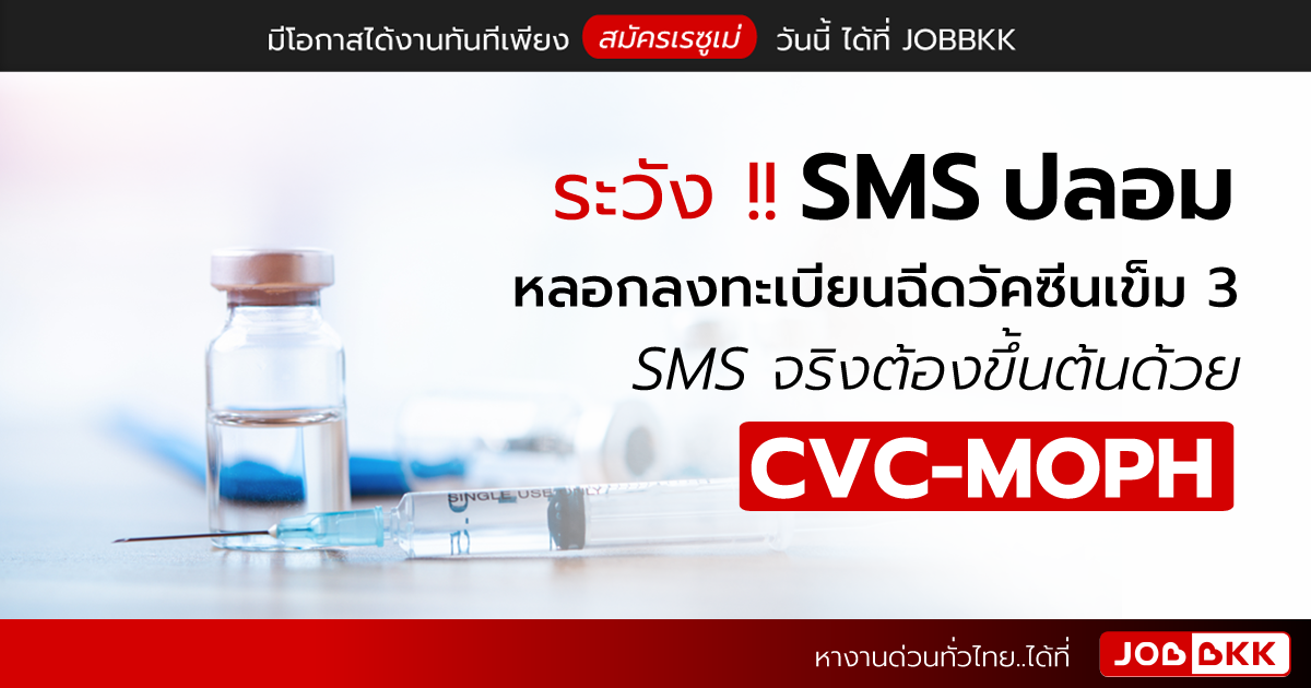 หางาน,สมัครงาน,งาน,ระวัง SMS ปลอมหลอกลงทะเบียนฉีดวัคซีนเข็ม 3 SMS จริงต้องขึ้นต้นด้วย CVC-MOPH