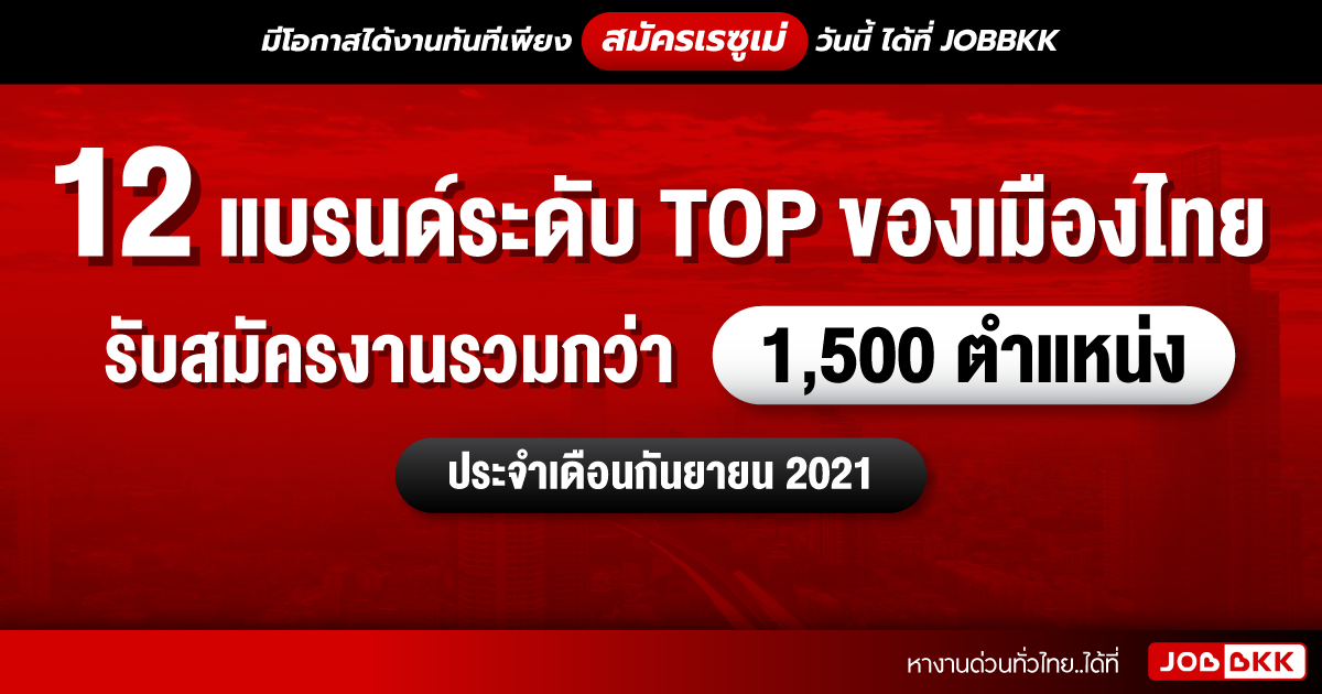 หางาน,สมัครงาน,งาน,12 แบรนด์ระดับ TOP ของเมืองไทย รับสมัครงานรวมกว่า 1,500 ตำแหน่ง ประจำเดือนก.ย. 2021