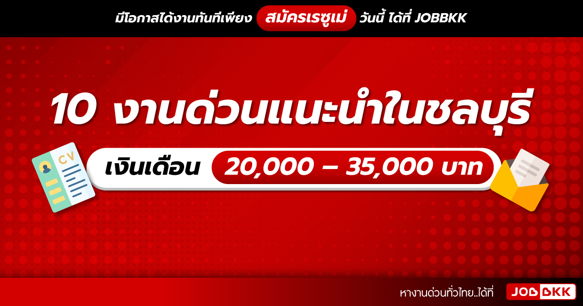 หางาน,สมัครงาน,งาน,10 งานด่วนแนะนำในชลบุรี เงินเดือน 20,000 – 35,000 บาท