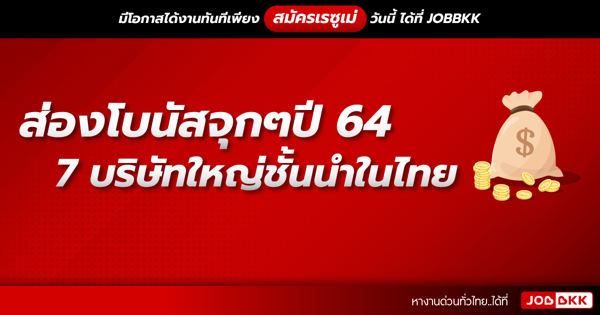 หางาน,สมัครงาน,งาน,ส่องโบนัสจุกๆปี64 ของ 7 บริษัทใหญ่ชั้นนำในไทย