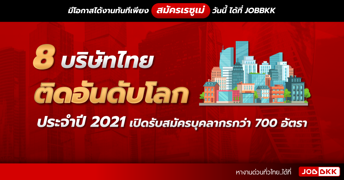 หางาน,สมัครงาน,งาน,8 บริษัทไทยติดอันดับโลกประจำปี 2021 เปิดรับสมัครบุคลากรกว่า 700 อัตรา