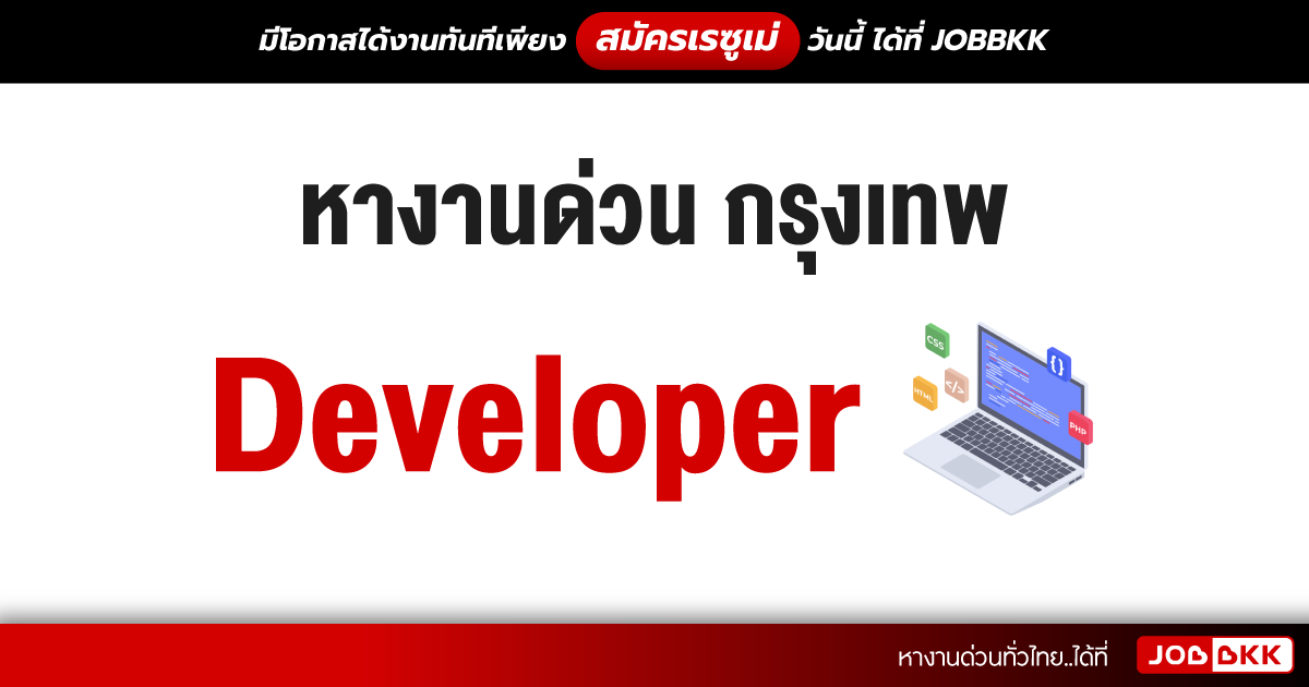 หางาน,สมัครงาน,งาน,หางานด่วน กรุงเทพ Developer