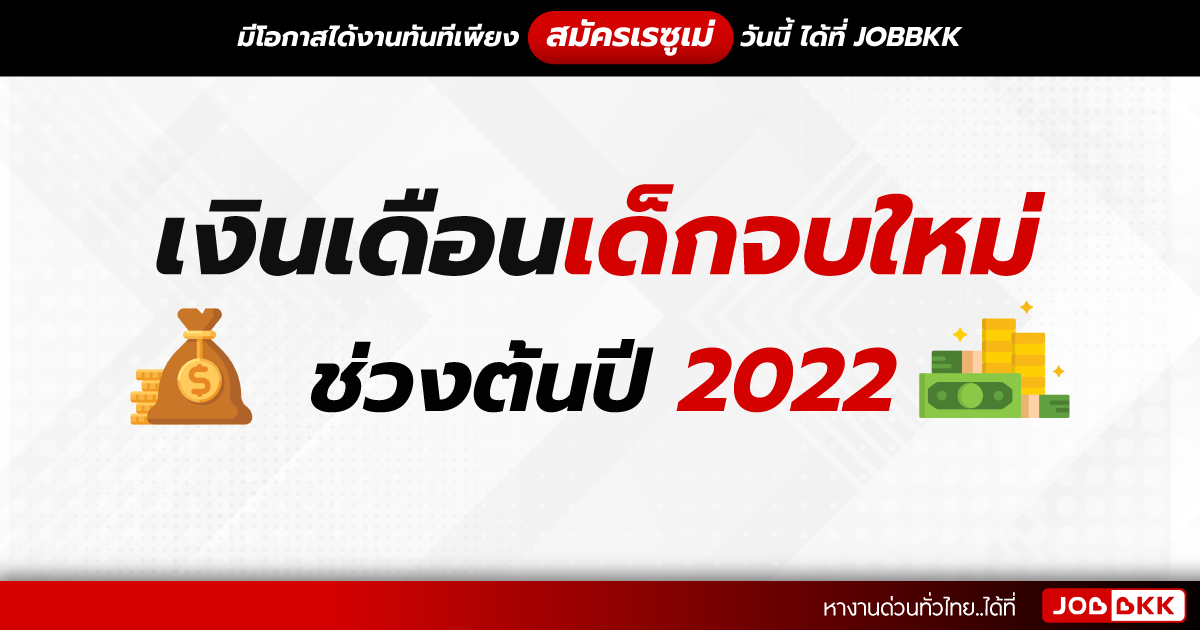 หางาน,สมัครงาน,งาน,เงินเดือนเด็กจบใหม่ ช่วงต้นปี 2022